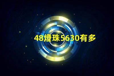 48燈珠5630有多少w 5630燈珠是多少瓦